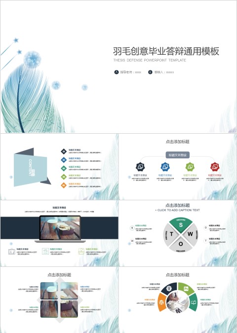 羽毛创意毕业答辩通用模板工作ppt
