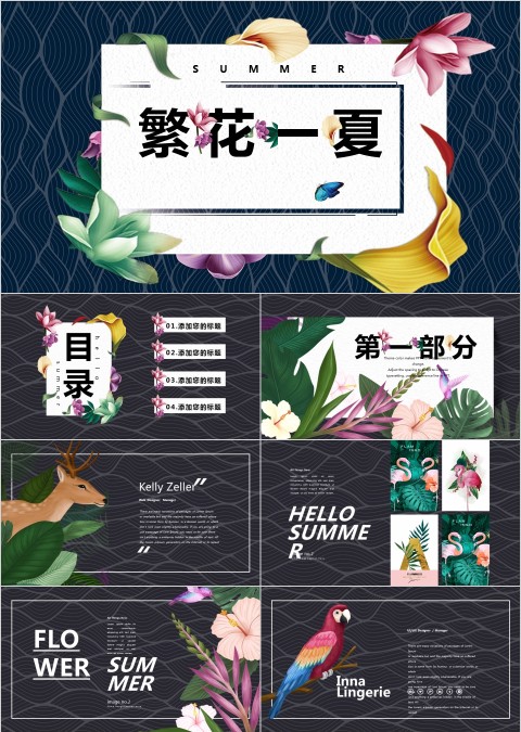多彩唯美大气繁花一夏PPT模板