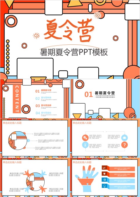 卡通简约大气暑期夏令营PPT模板