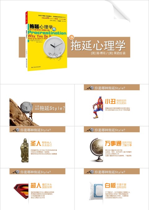 黄色简约大气拖延心理学PPT