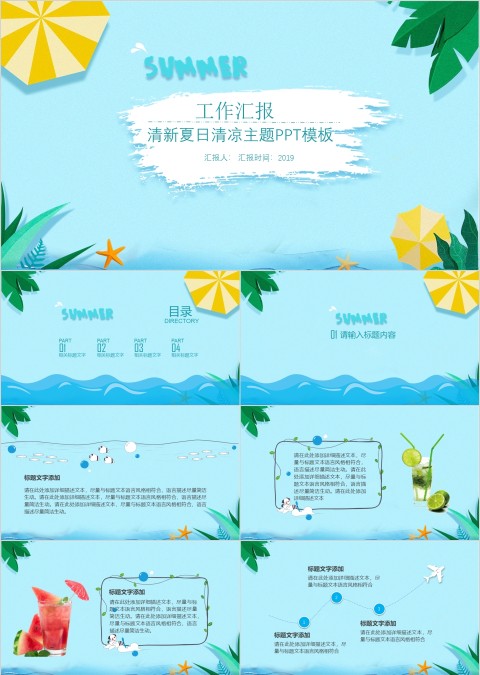 清新夏日清凉主题工作汇报PPT模板