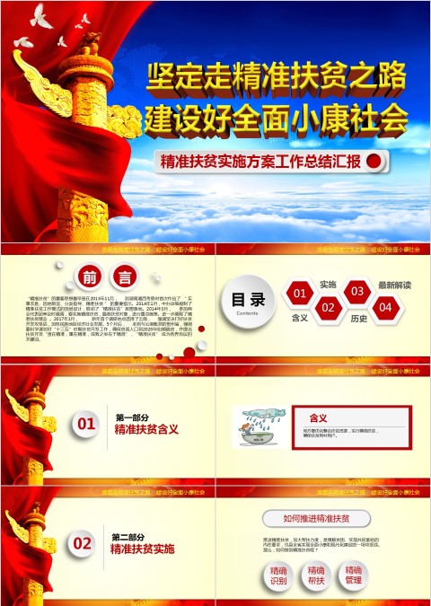 精准扶贫实施方案工作汇报PPT模板