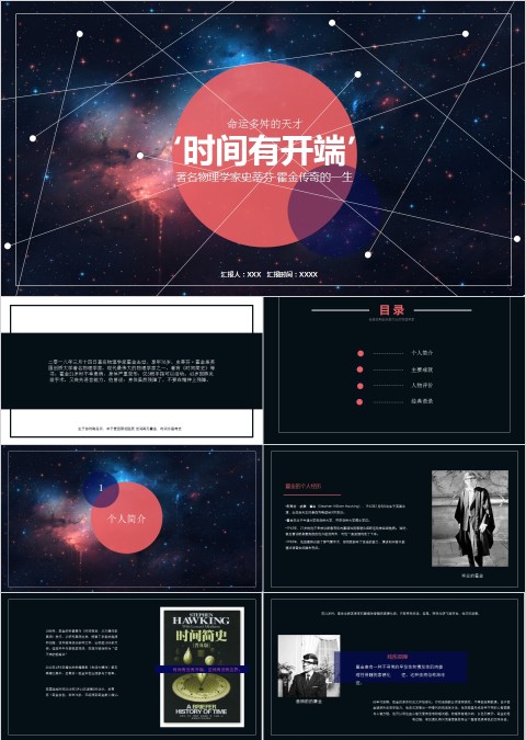 黑色太空伟人物理学家科学奇才霍金介绍动态ppt  