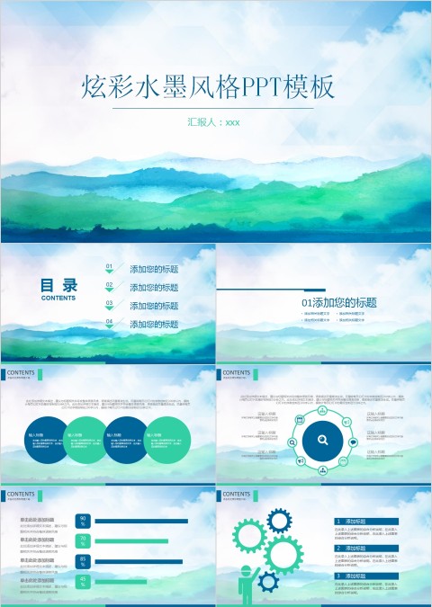 简约清新炫彩水墨风格PPT模板