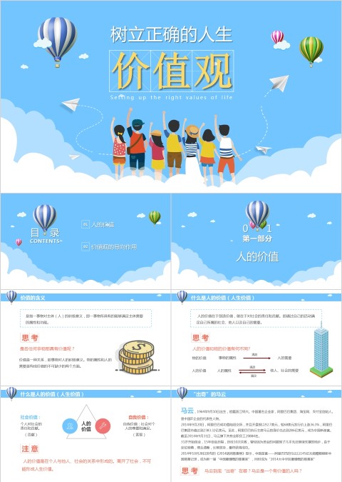 卡通简约树立正确的人生价值观PPT模板