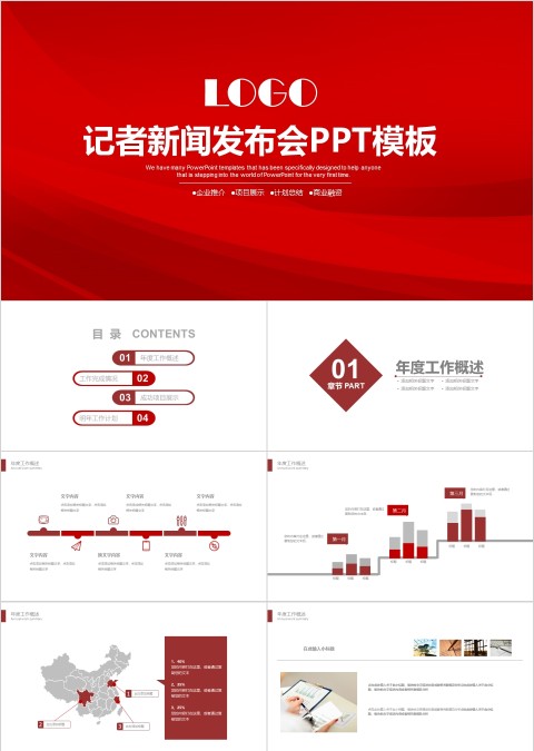 记者新闻发布会PPT模板