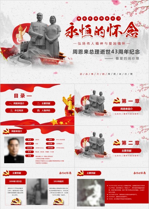 周恩来总理逝世43周年纪念PPT