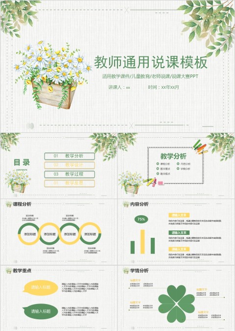 教师通用说课模板