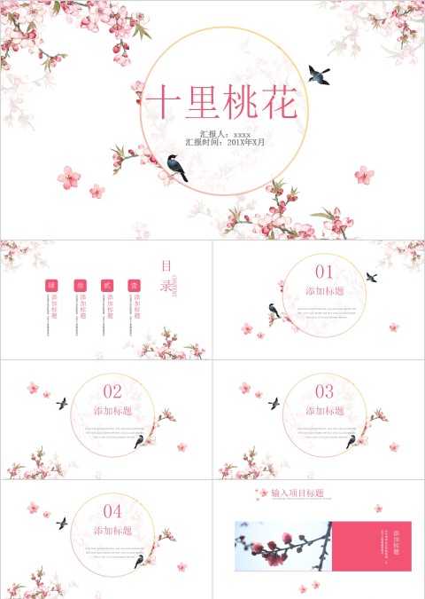 十里桃花燕儿飞清新淡雅PPT