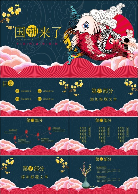 国潮来了中国风通用模板ppt