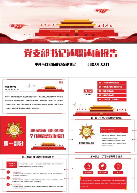 红色党政风党支部书记述职述廉报告PPT模板