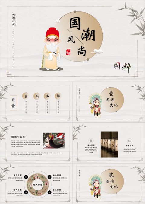 创意中国风之国潮时尚戏曲文化国粹