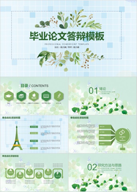 毕业论文答辩通用模板