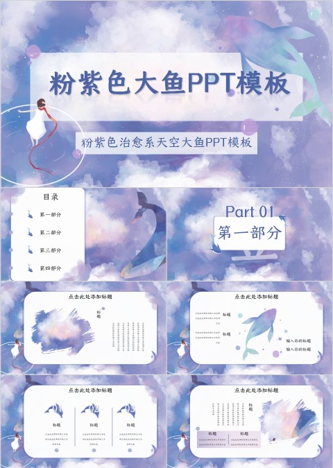 粉紫色治愈系天空大鱼PPT模板