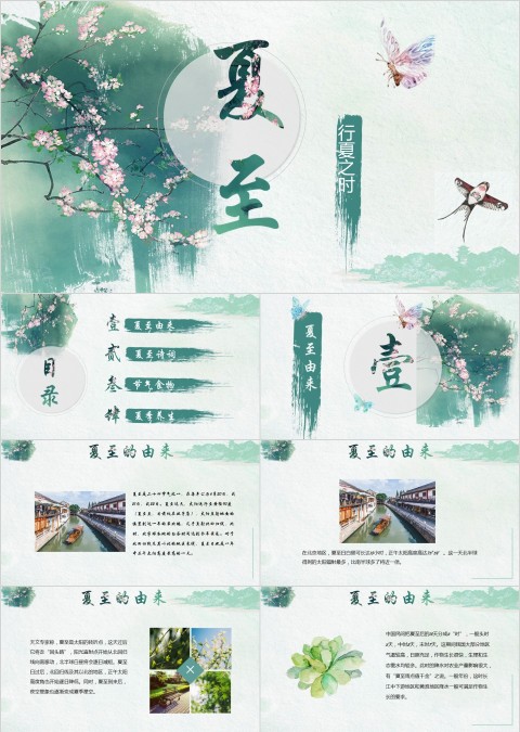 清新简约二十四节气夏至PPT模板