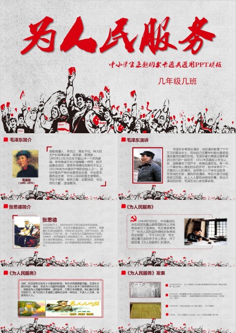 小学初中卡通主题班会为人民服务PPT  