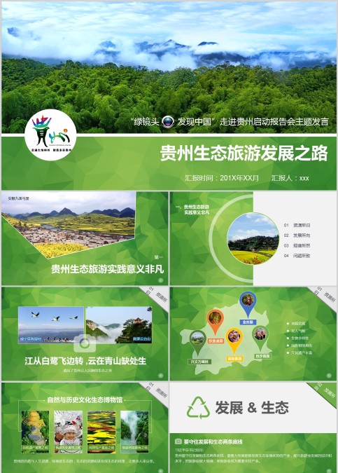贵州生态旅游发展之路旅游行业PPT模板  