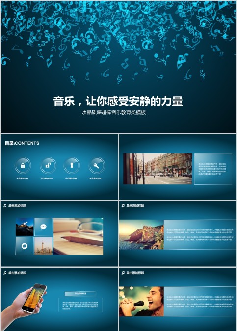 水晶质感超棒音乐教育PPT模板
