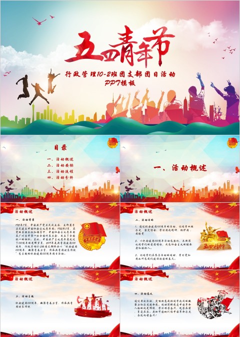 五四青年节行政管理团支部团日活动模板