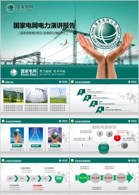 国家电网电力演讲报告