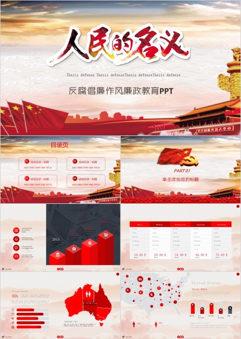 反腐倡廉作风廉政教育PPT