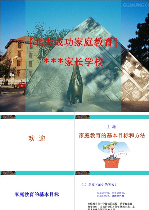 成功家庭教育课程家庭教育的基本目标与方法 