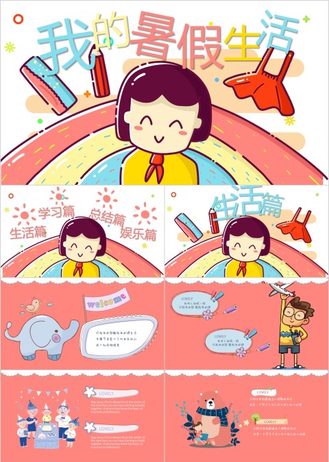 卡通风格欢乐气氛我的暑假生活PPT 