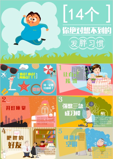 你绝对想不到的发胖习惯卡通可爱儿童PPT模板 