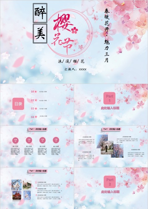 春暖花开魅力三月浪漫樱花季节樱花PPT模板  