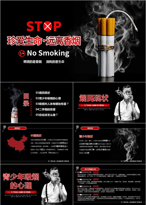 珍爱生命远离烟草PPT     