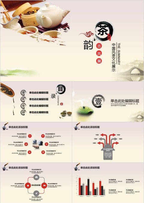 简约大气茶韵古风展茶文化PPT