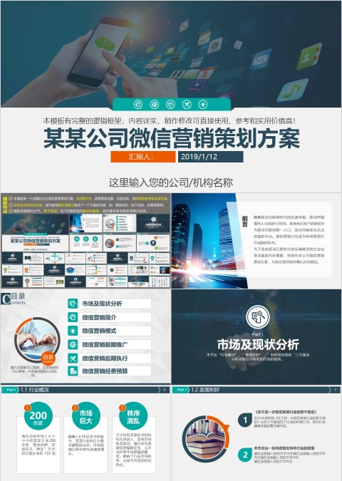 简约时尚风格公司微信营销策划ppt模板
