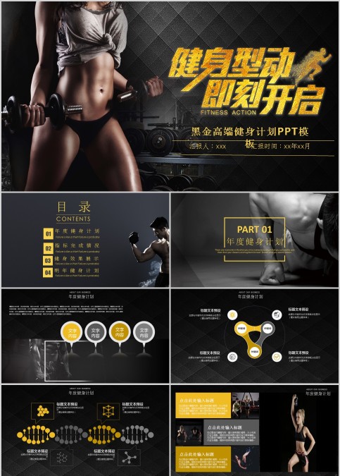 黑金高端健身计划PPT模板