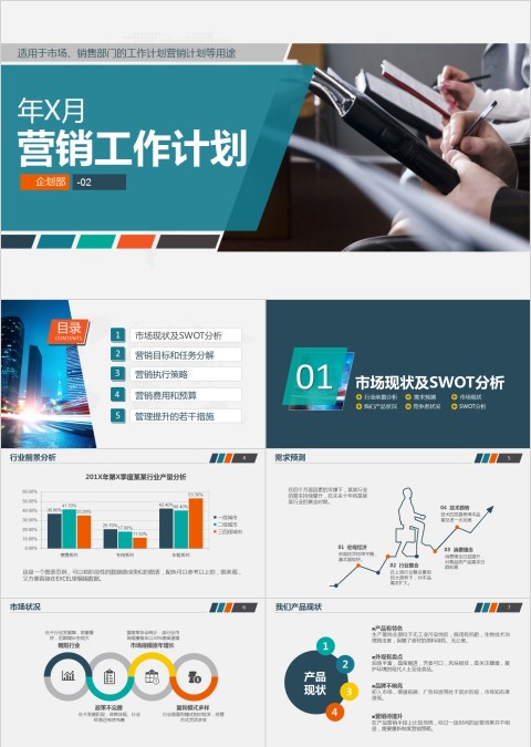 简约20xx年x月营销工作计划PPT模板