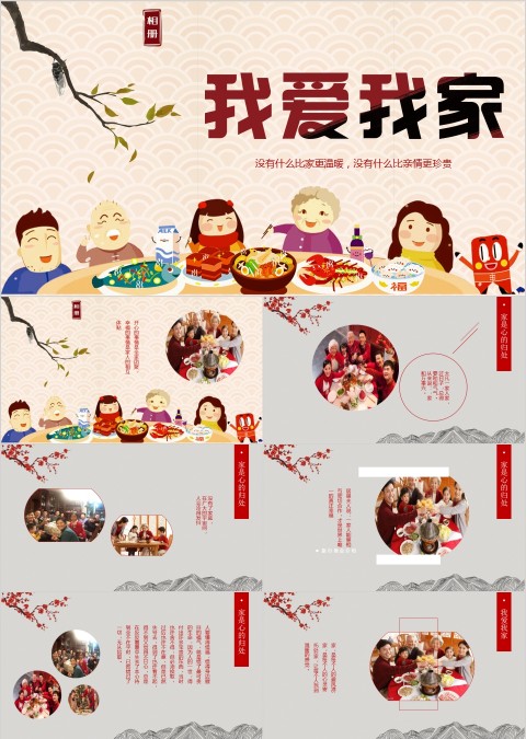 我爱我家感恩亲人家庭聚会PPT