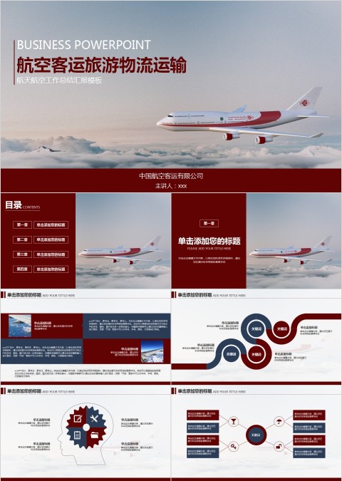 航空客运旅游物流运输航天航空工作总结汇报模板