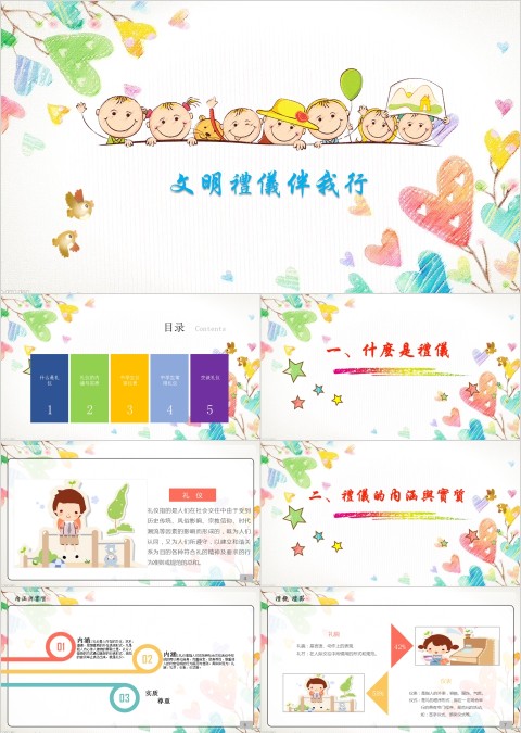 小清新多彩风格文明礼仪伴我行模板