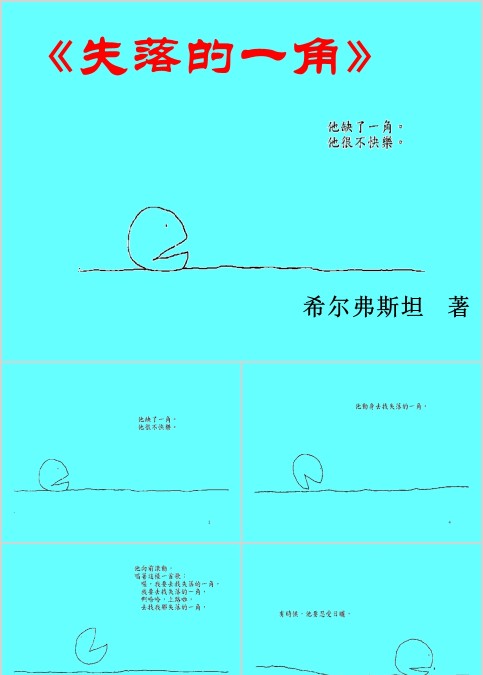 失落的一角幼儿绘本教育课件 
