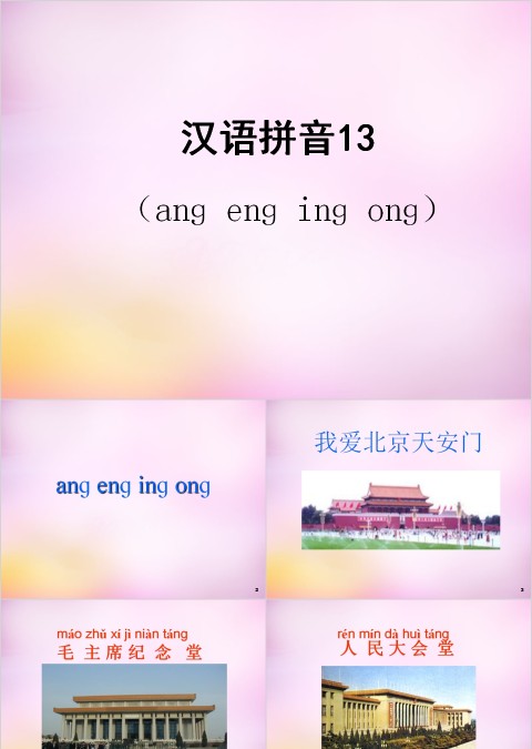 小学生汉语文拼音PPT课件 