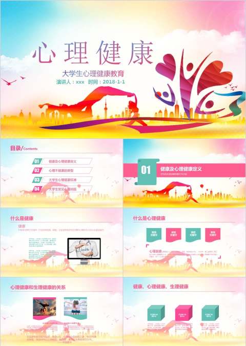 大学生心理健康教育心理健康PPT课件