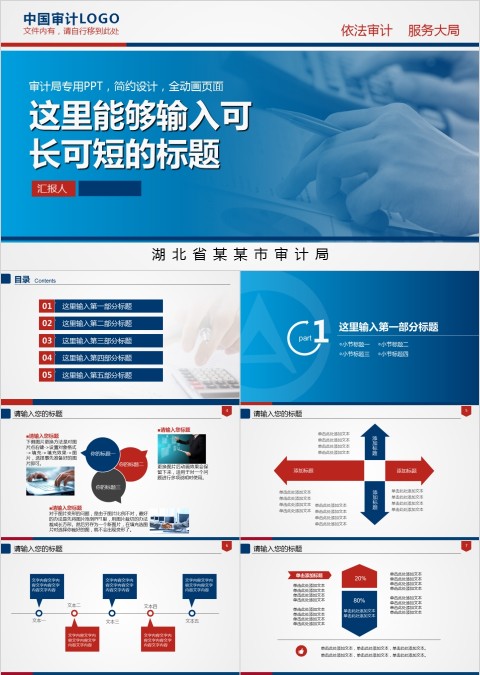 蓝色审计局工作PPT模板