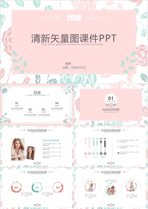 粉色简约清新矢量图课件PP