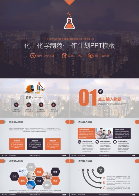 化工化学制药工作计划PPT模板
