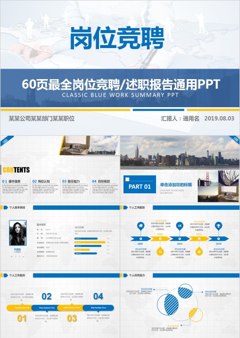 最全岗位竞聘/述职报告通用PPT
