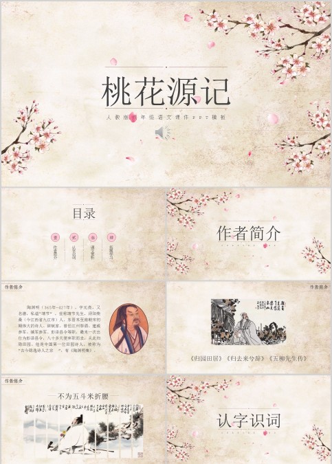 初中语文课件PPT《桃花源记  》     