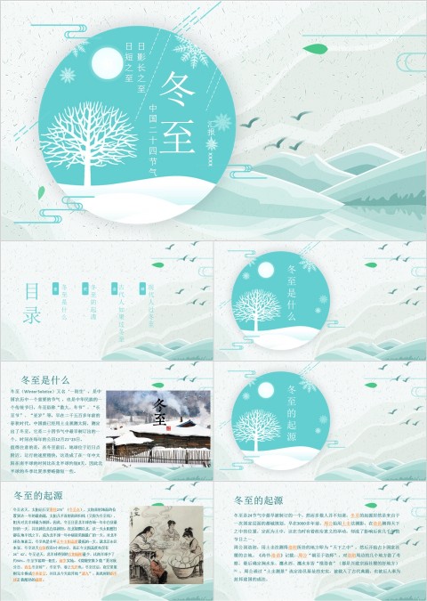 小学幼儿园冬至主题班会PPT模板中国传统二十四节气来源习俗素材