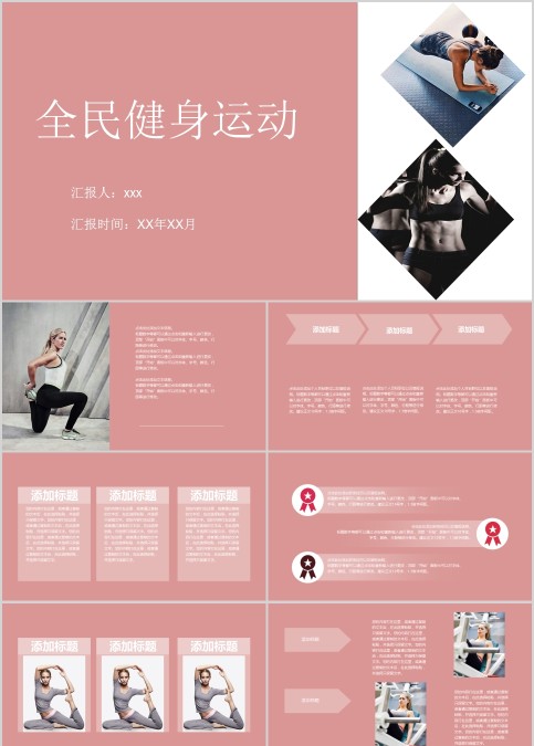 全民健身运动宣传PPT