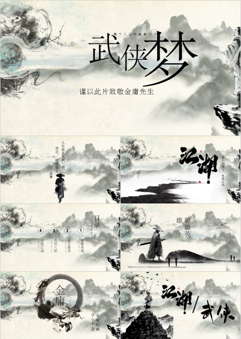 每个人都有一个武侠梦PPT