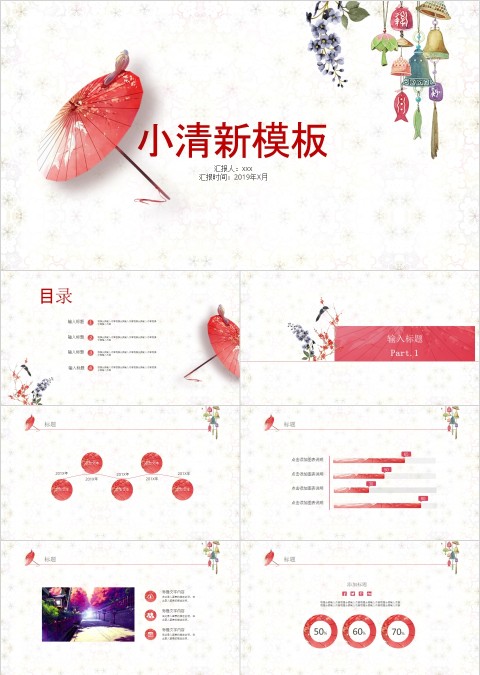 日系小清新纸伞风铃风格工作总结PPT