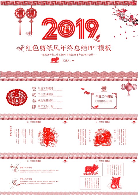 红色剪纸风年终总结PPT
